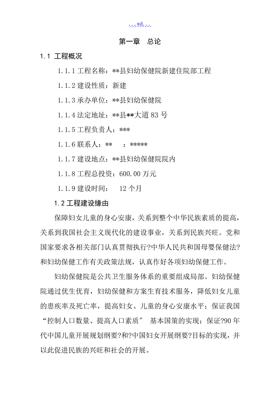 某县妇幼保健院新建住院部工程项目的可行性研究报告_第3页