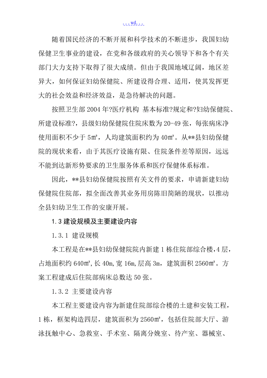 某县妇幼保健院新建住院部工程项目的可行性研究报告_第4页