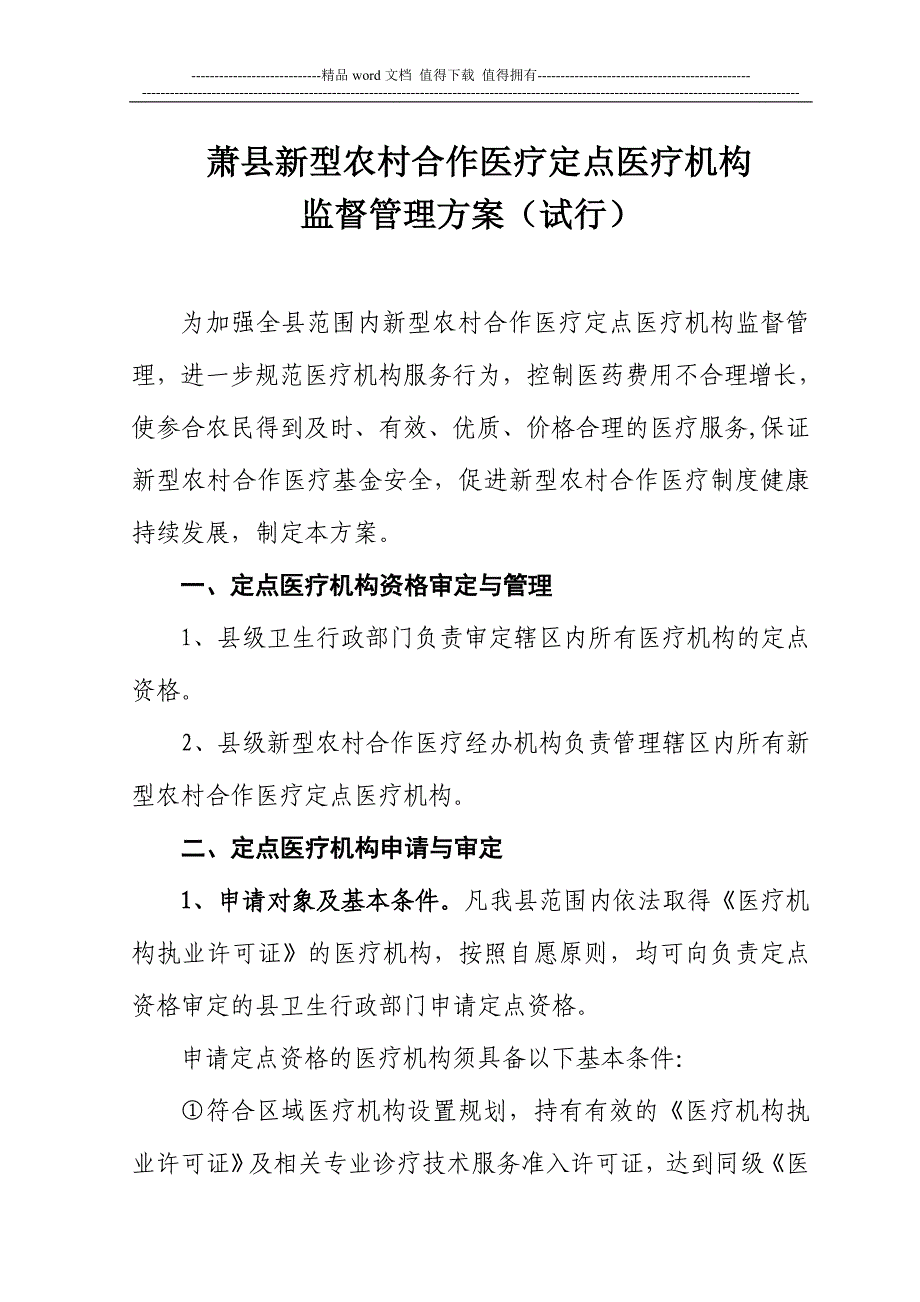 四个文件考核、单病种、监督.doc_第2页