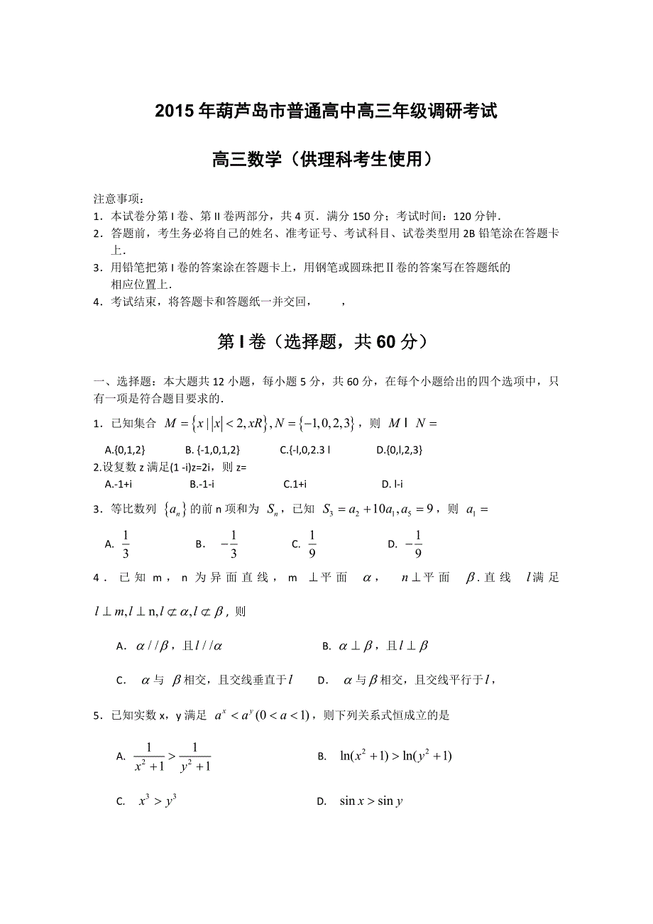 辽宁省葫芦岛市2015届高三上学期期末考试数学(理)Word版含答案_第1页