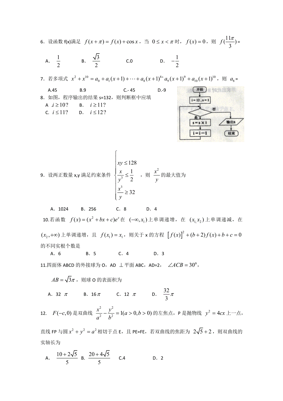 辽宁省葫芦岛市2015届高三上学期期末考试数学(理)Word版含答案_第2页