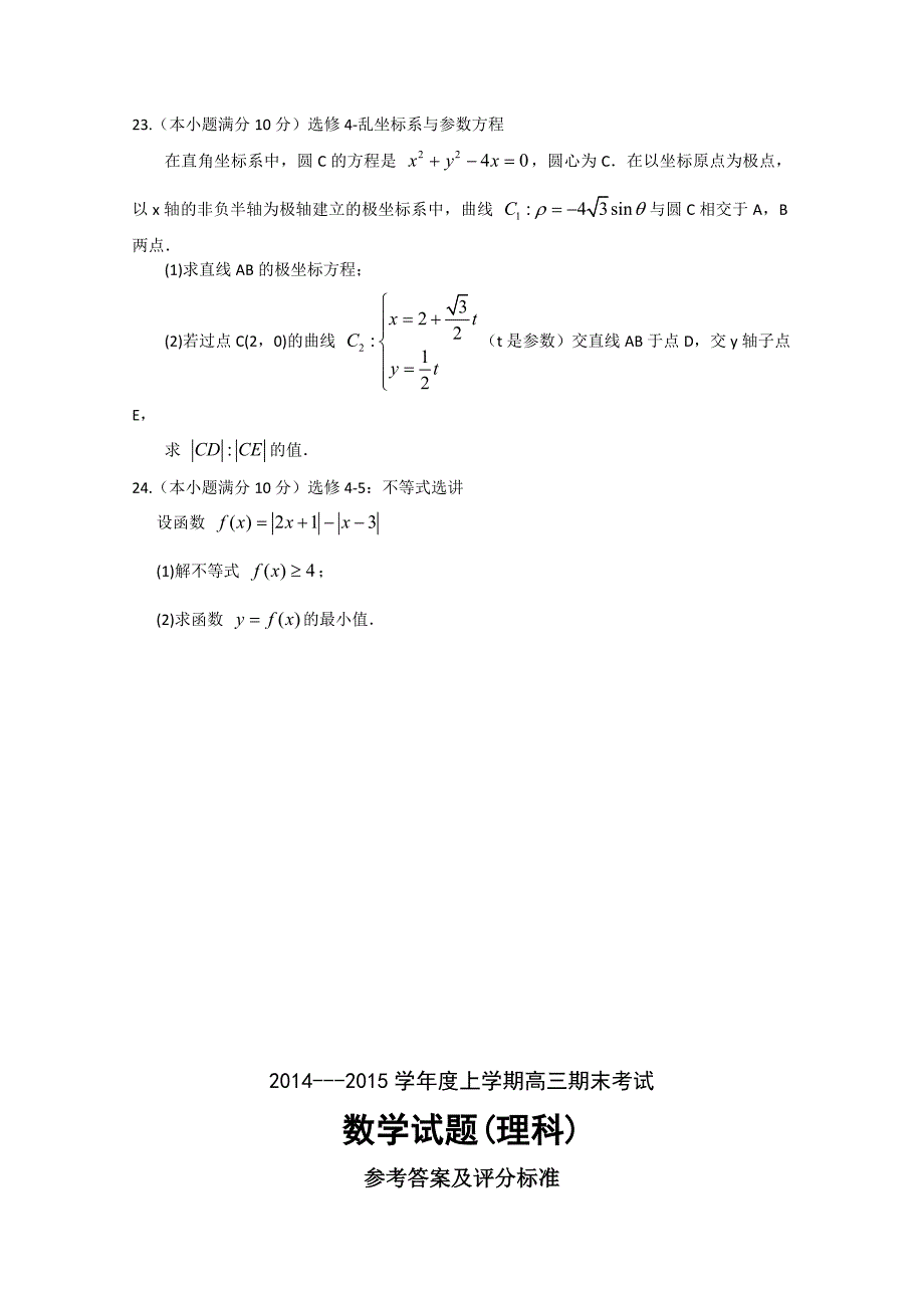 辽宁省葫芦岛市2015届高三上学期期末考试数学(理)Word版含答案_第5页