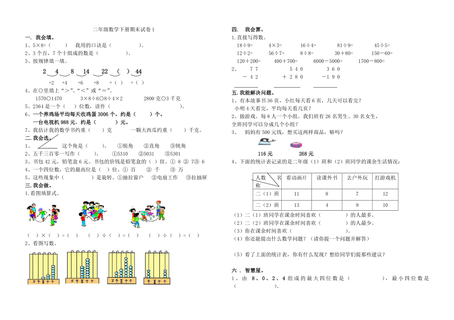 新课标人教版小学二年级下册数学期末试卷四十二套_第1页