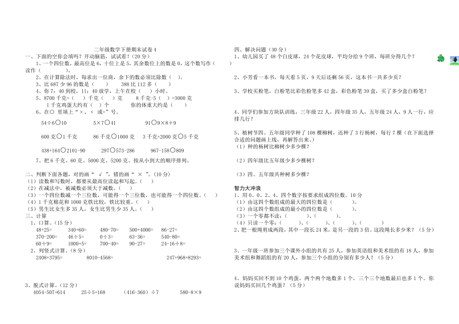 新课标人教版小学二年级下册数学期末试卷四十二套_第4页