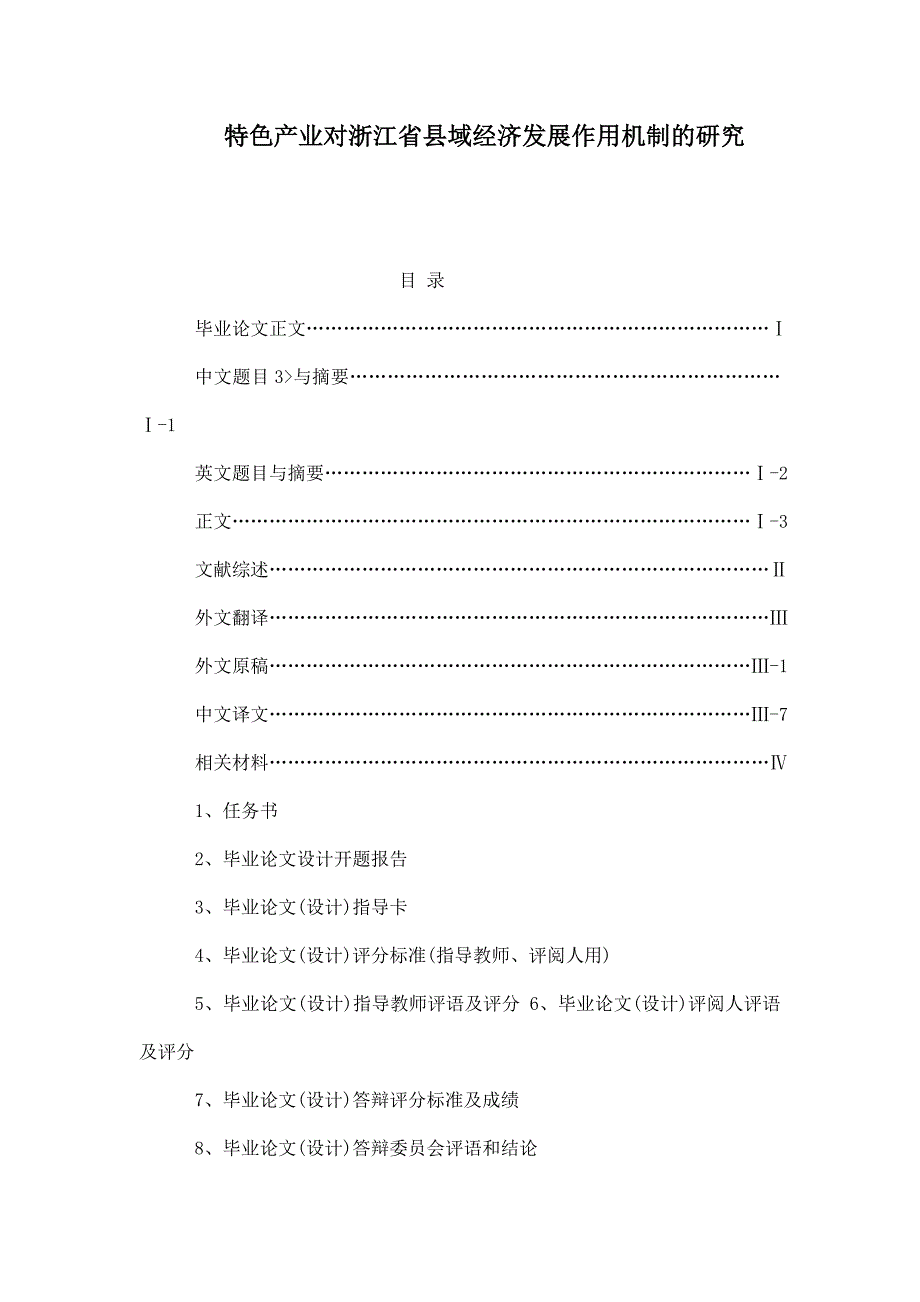 特色产业对浙江省县域经济发展作用机制的研究_第1页