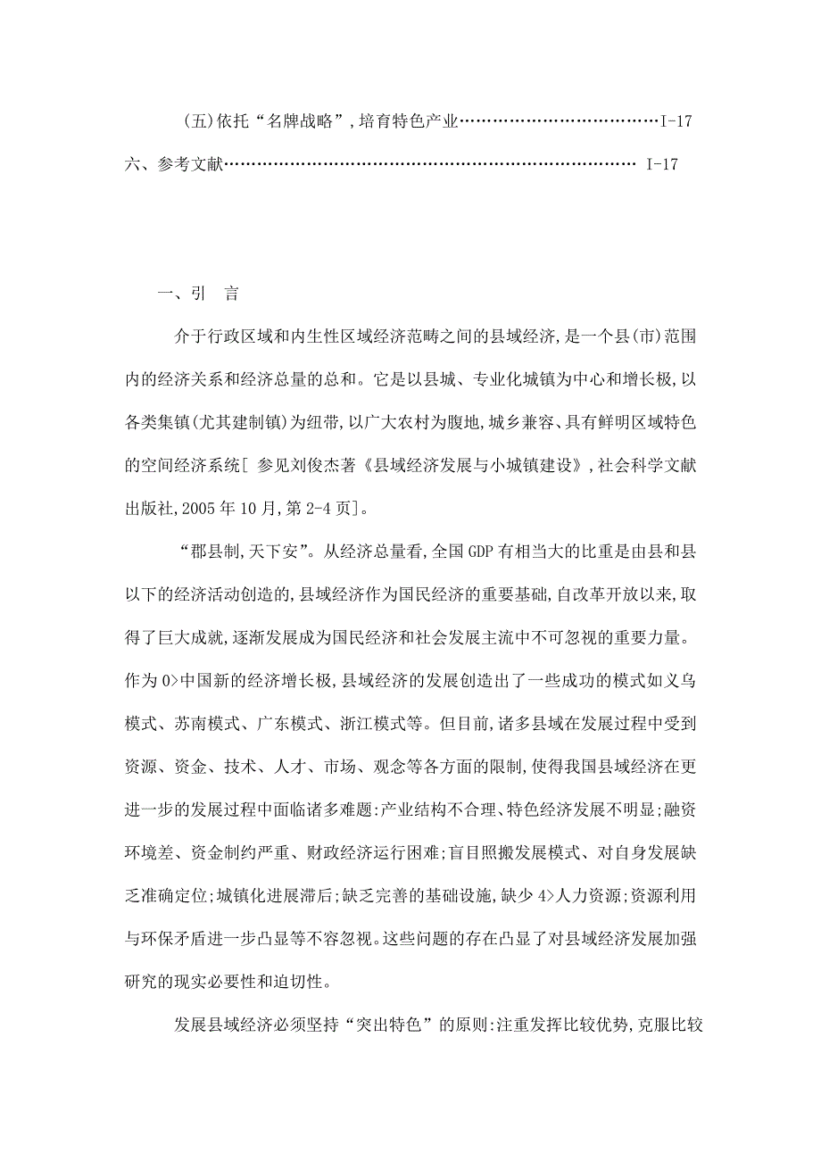 特色产业对浙江省县域经济发展作用机制的研究_第4页