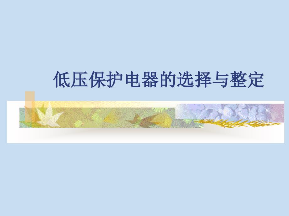 低压保护电器的选择与整定_第1页