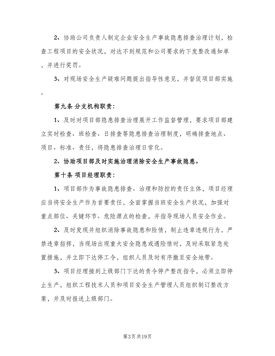 公司安全生产事故隐患排查治理制度范本（四篇）_第3页