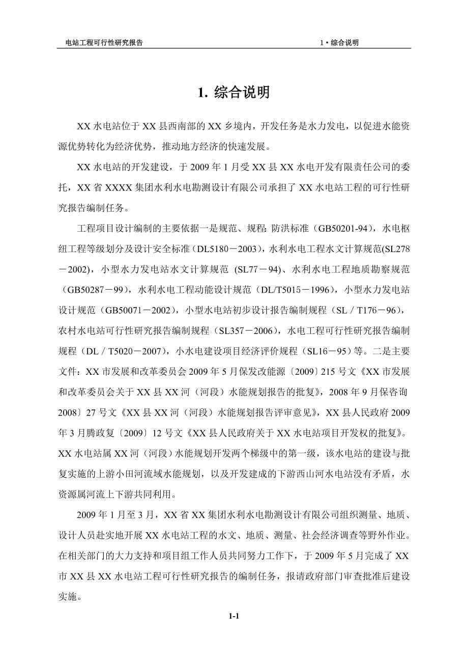 云南xx水电站工程项目立项建设可行性论证研究报告_第5页