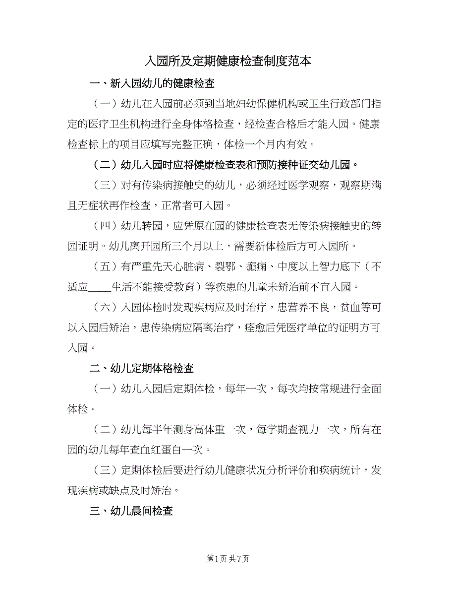 入园所及定期健康检查制度范本（3篇）.doc_第1页