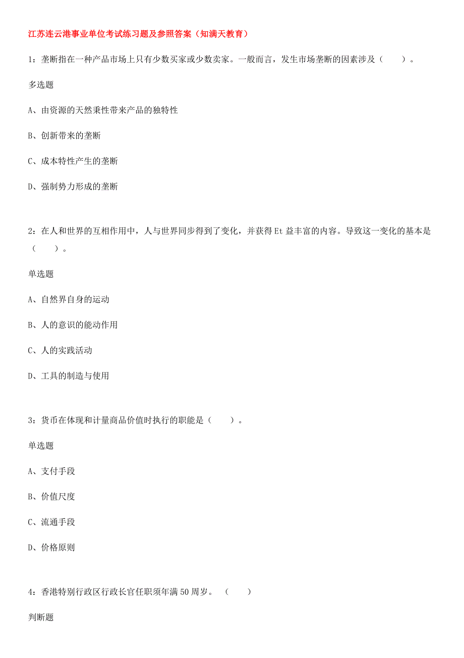 江苏连云港事业单位考试练习题及参考答案知满天教育_第1页