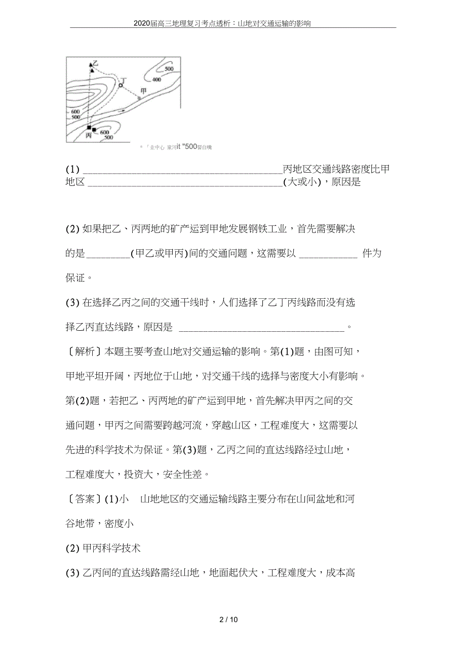 高三地理复习考点透析山地对交通运输的影响_第2页