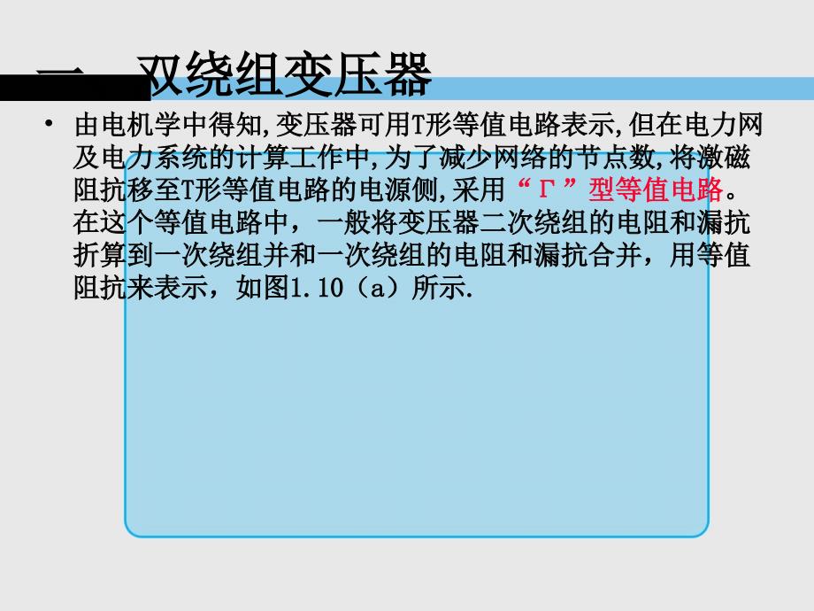 131双绕组变压器的等值电路_第3页