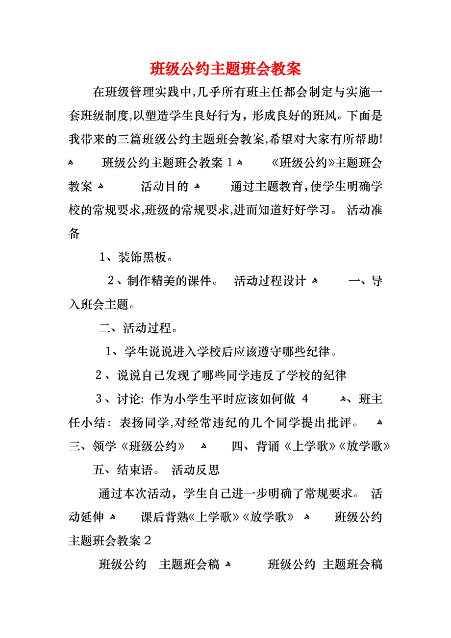 班级公约主题班会教案_第1页