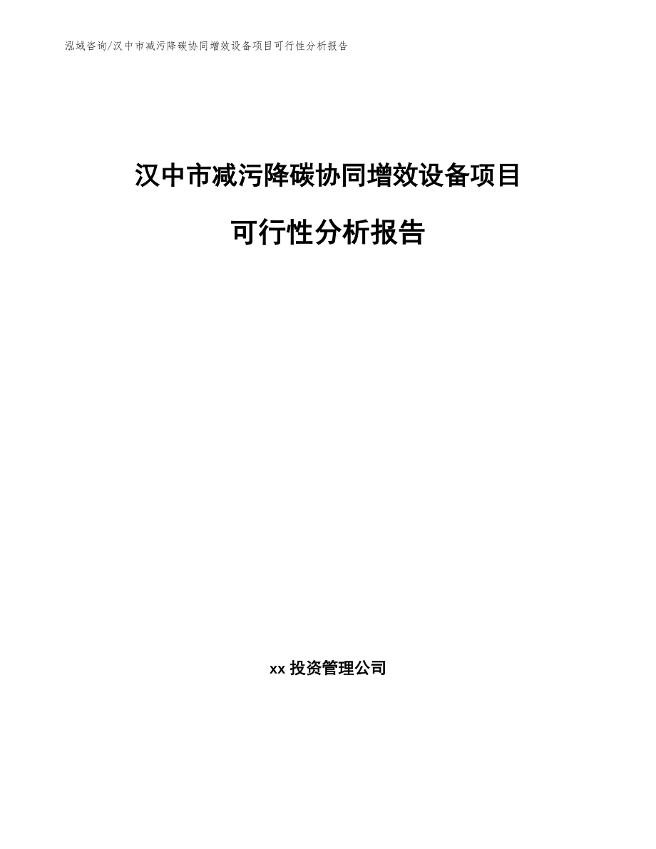 汉中市减污降碳协同增效设备项目可行性分析报告（模板）_第1页