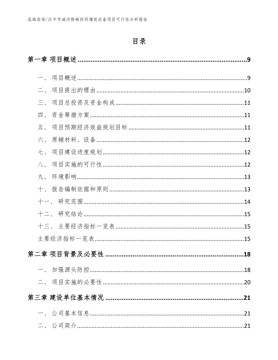 汉中市减污降碳协同增效设备项目可行性分析报告（模板）_第2页