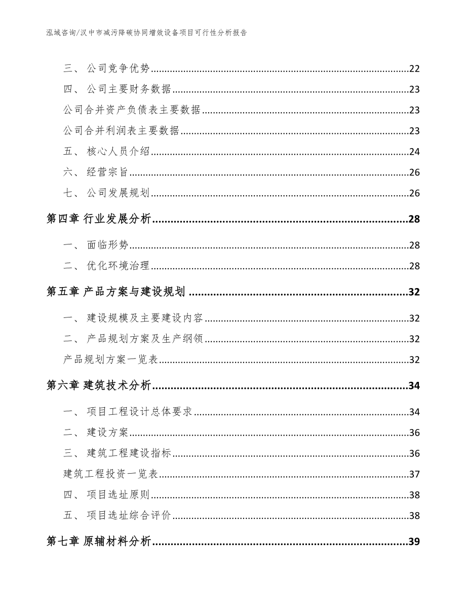 汉中市减污降碳协同增效设备项目可行性分析报告（模板）_第3页