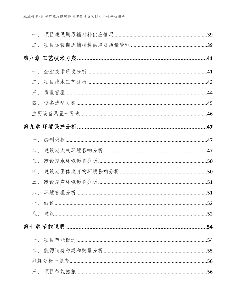 汉中市减污降碳协同增效设备项目可行性分析报告（模板）_第4页