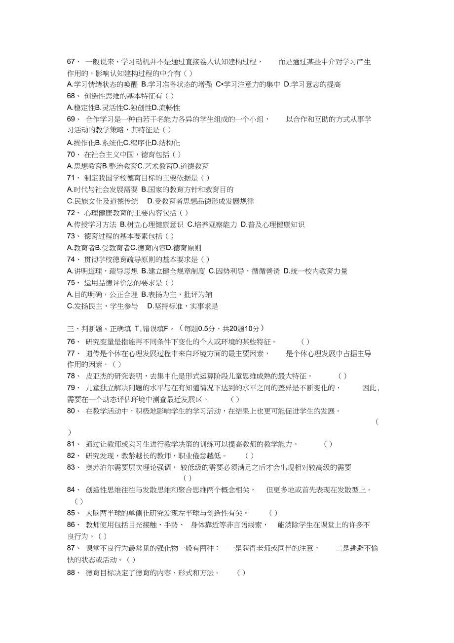 广西中小学教师招聘考试教育心理学与德育工作基础知识试题_第5页