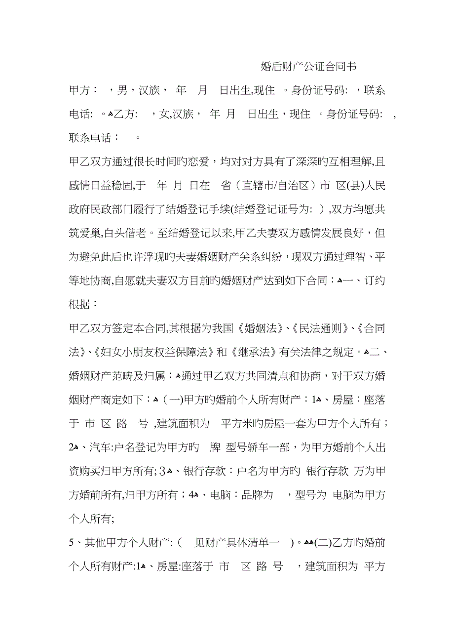 婚后财产公证协议书_第1页