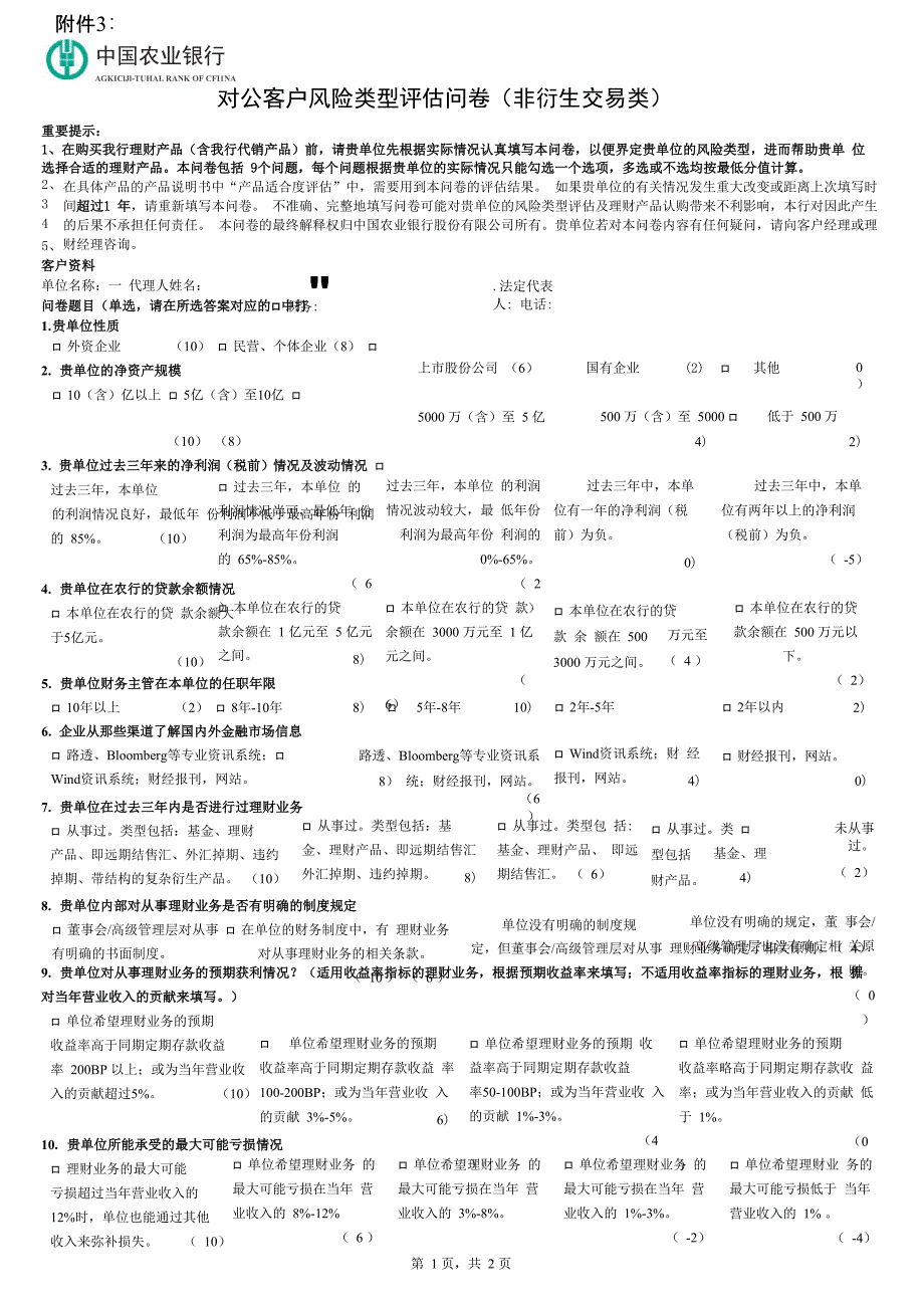 对公客户风险类型评估问卷_第1页