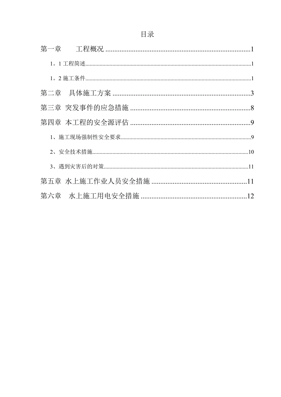 【建筑施工方案】水上平台施工方案_第1页