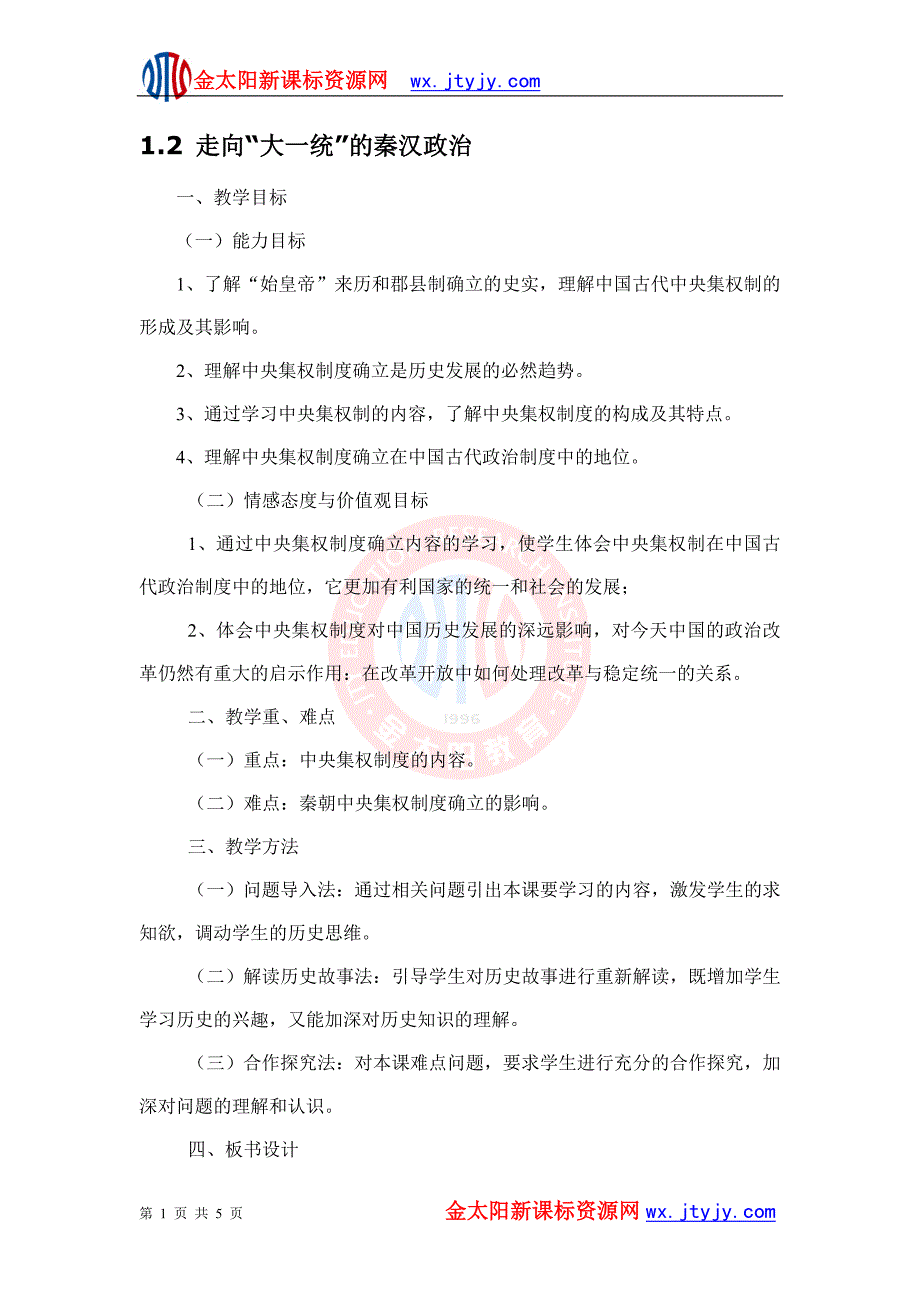 1.2走向“大一统”的秦汉政治教案人民版必修一教学文档_第1页