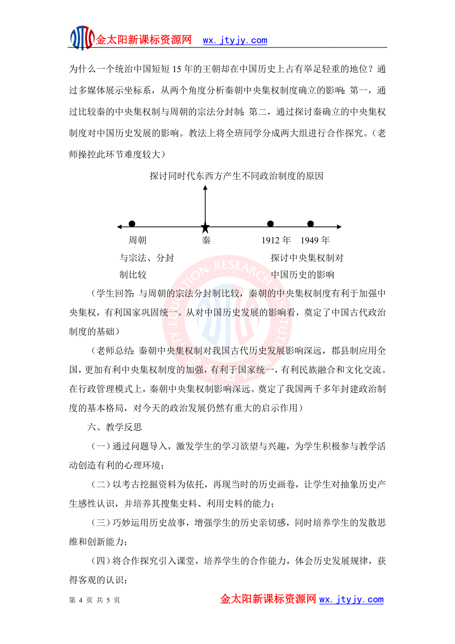 1.2走向“大一统”的秦汉政治教案人民版必修一教学文档_第4页