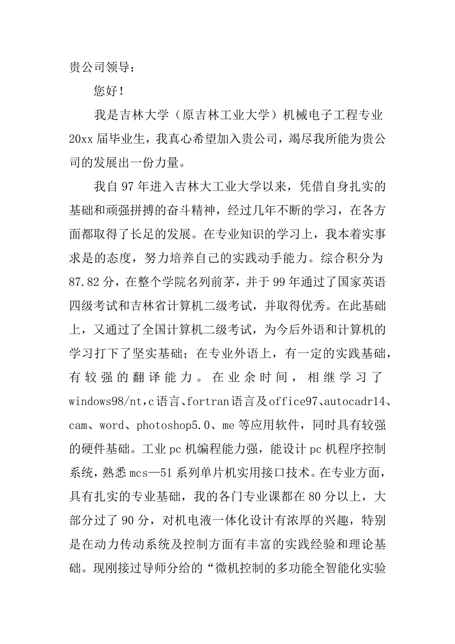 机电专业的自荐信6篇(自荐信机械专业)_第4页