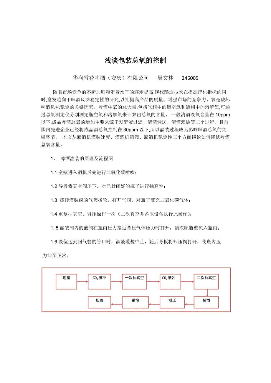 浅谈灌装总氧的控制_第4页