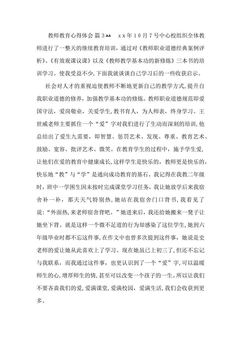 热门教师教育心得体会4篇_第5页