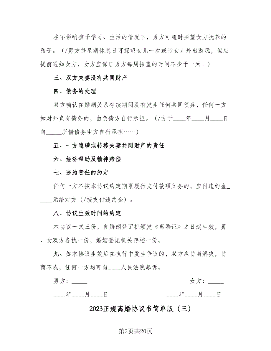 2023正规离婚协议书简单版（九篇）_第3页