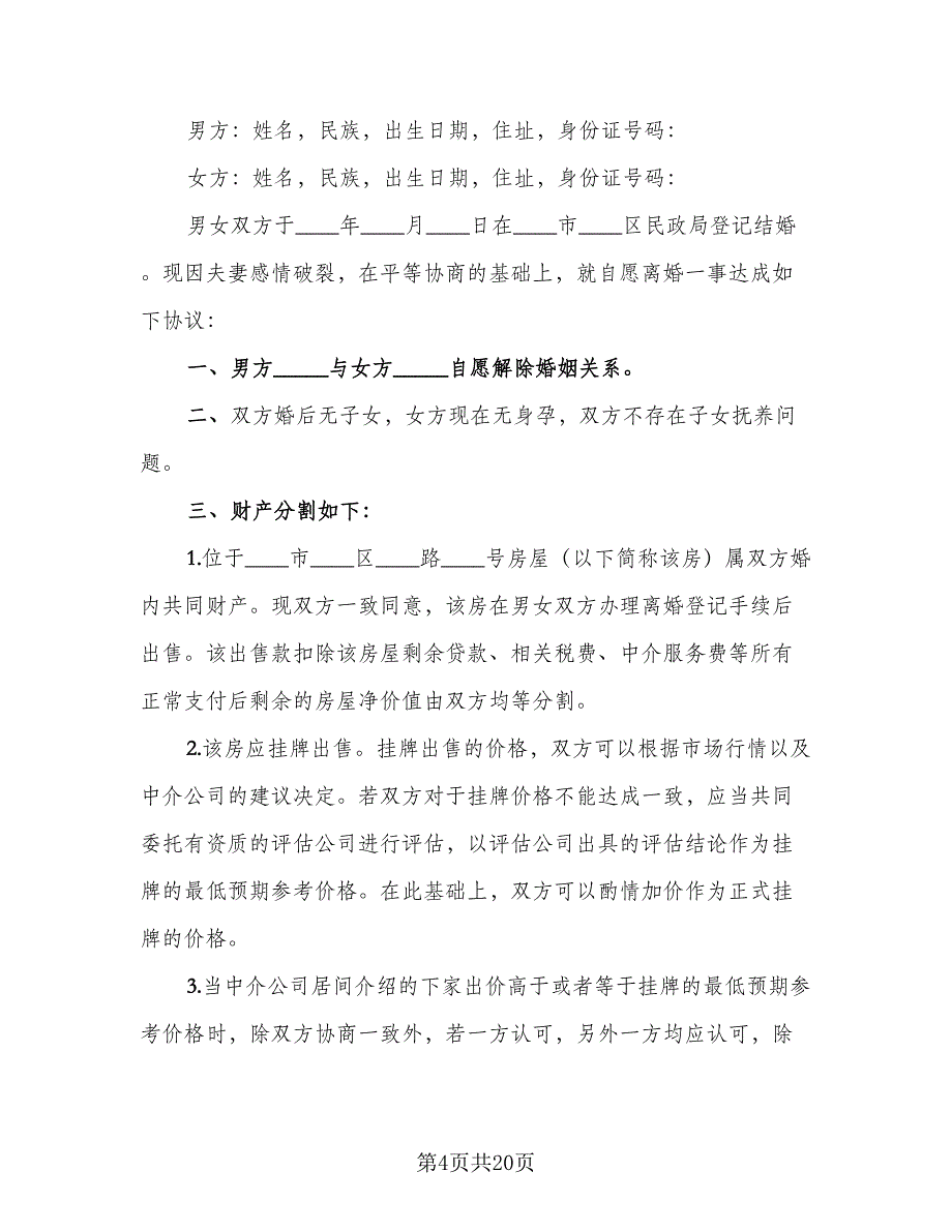 2023正规离婚协议书简单版（九篇）_第4页