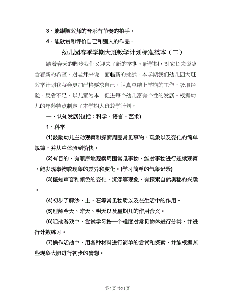 幼儿园春季学期大班教学计划标准范本（五篇）.doc_第4页