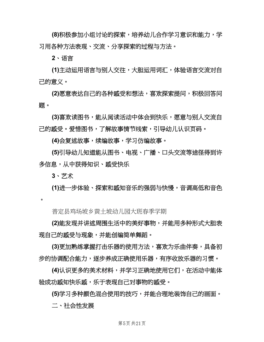 幼儿园春季学期大班教学计划标准范本（五篇）.doc_第5页