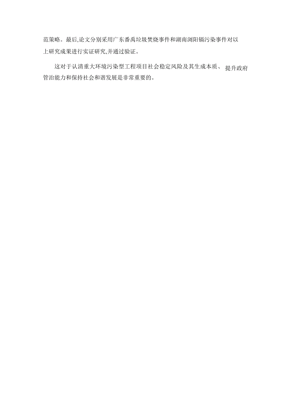 重大环境污染型工程项目社会稳定风险生成路径与防范研究_第2页