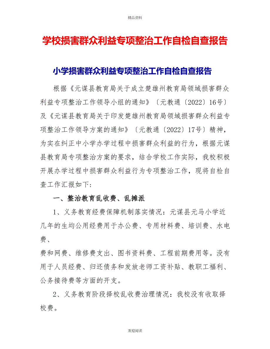 学校损害群众利益专项整治工作自检自查报告_第1页