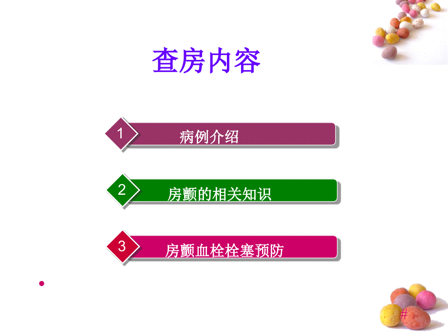 房颤护理查房.ppt课件_第2页