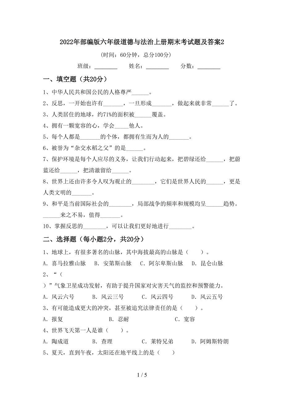 2022年部编版六年级道德与法治上册期末考试题及答案2.doc_第1页