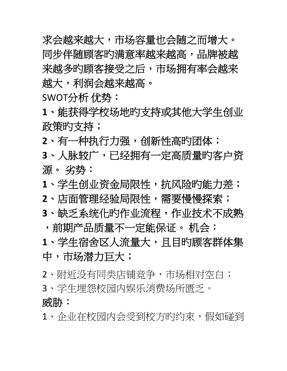 创业计划书SYB空白版本_第4页