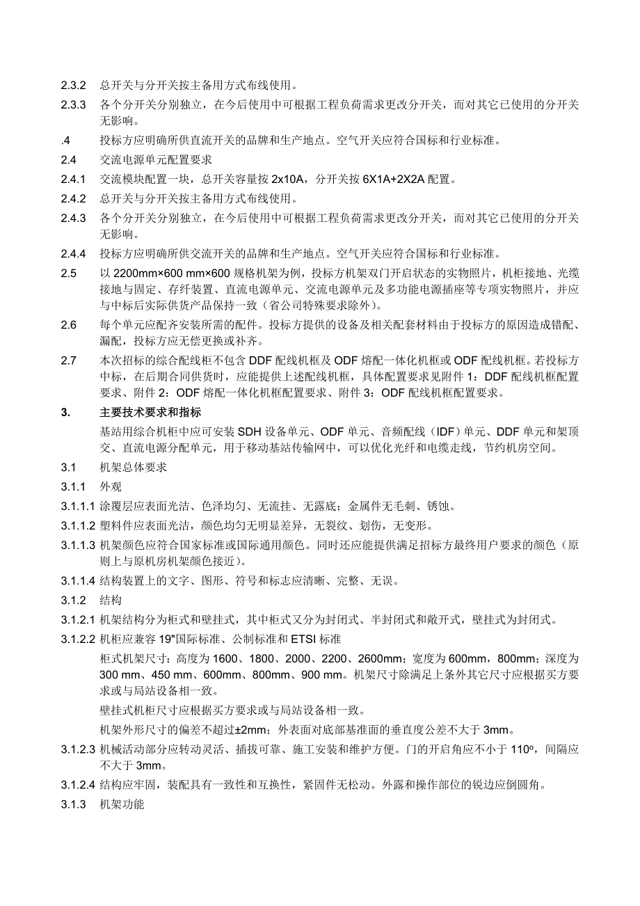 基站用综合机柜产品 技术规范_第3页