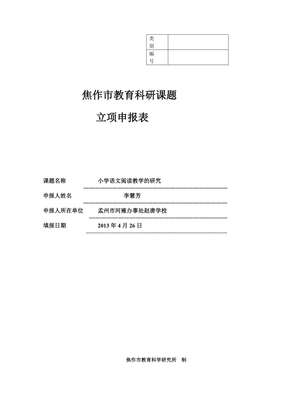 教育科研课题-小学语文阅读教学的研究立项申报表_第1页