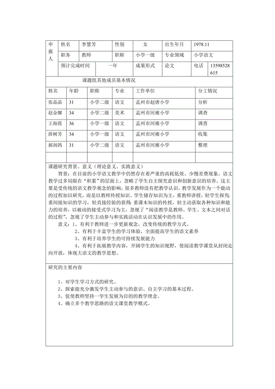 教育科研课题-小学语文阅读教学的研究立项申报表_第2页