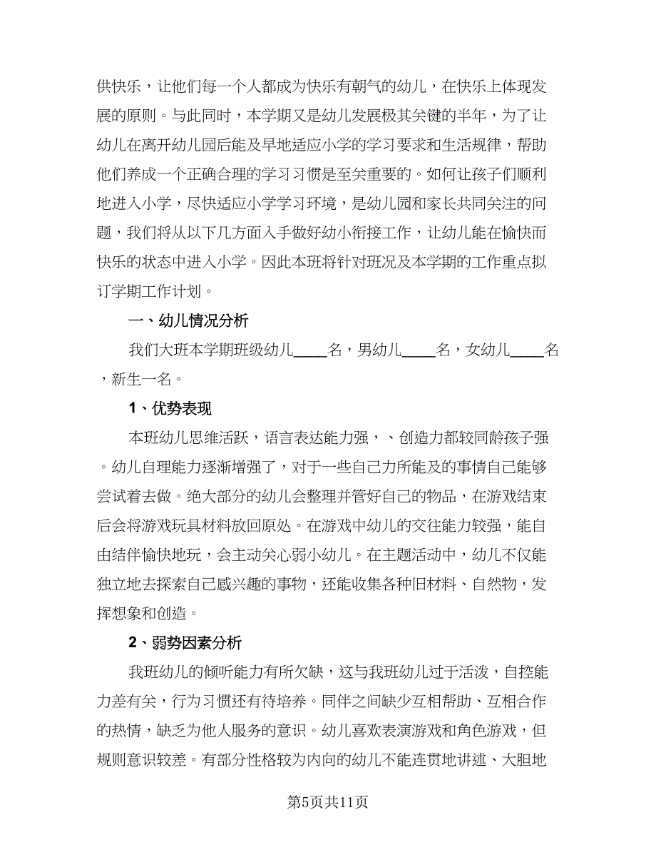 2023年幼儿园大班春季学期班级工作计划标准范文（4篇）_第5页