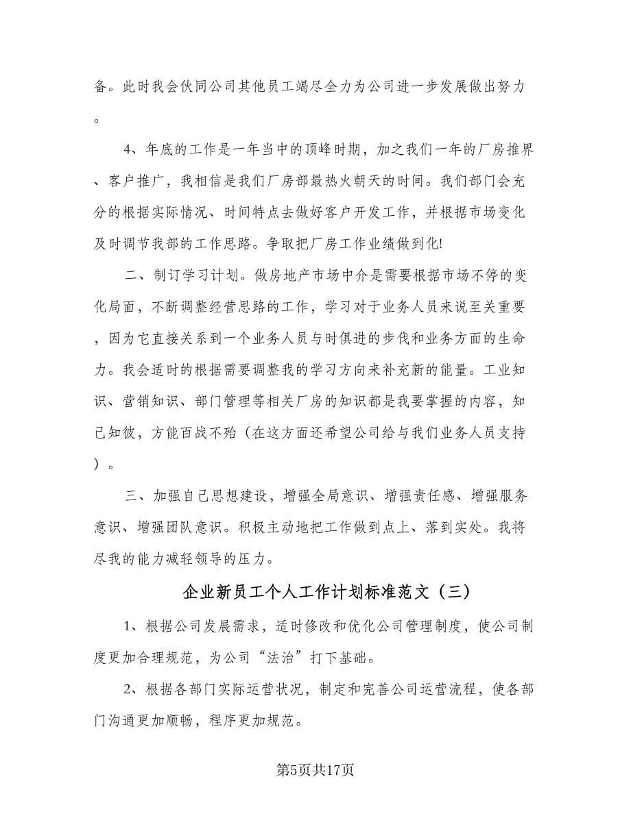 企业新员工个人工作计划标准范文（6篇）.doc_第5页