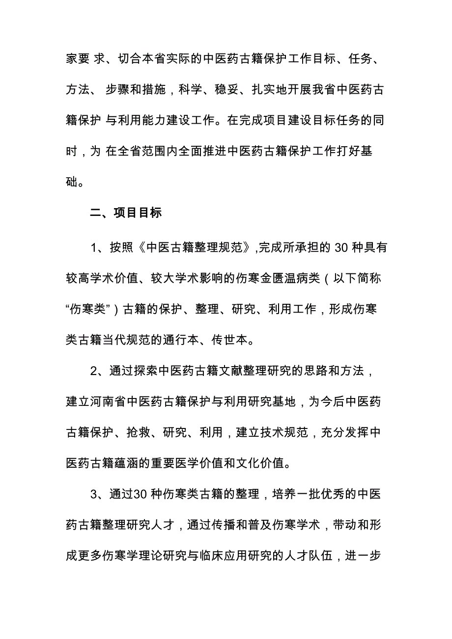 中医药古籍保护与利用能力建设项目_第2页
