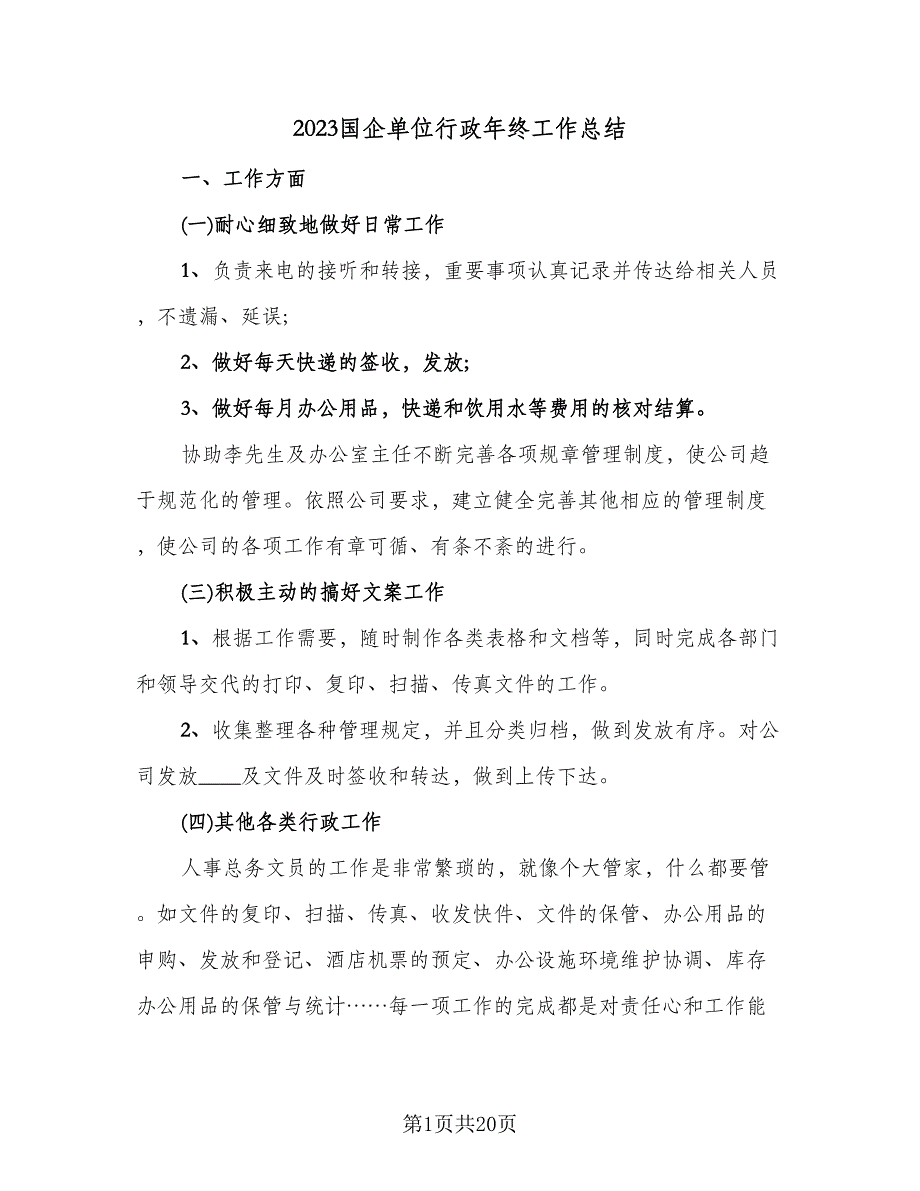 2023国企单位行政年终工作总结（6篇）_第1页