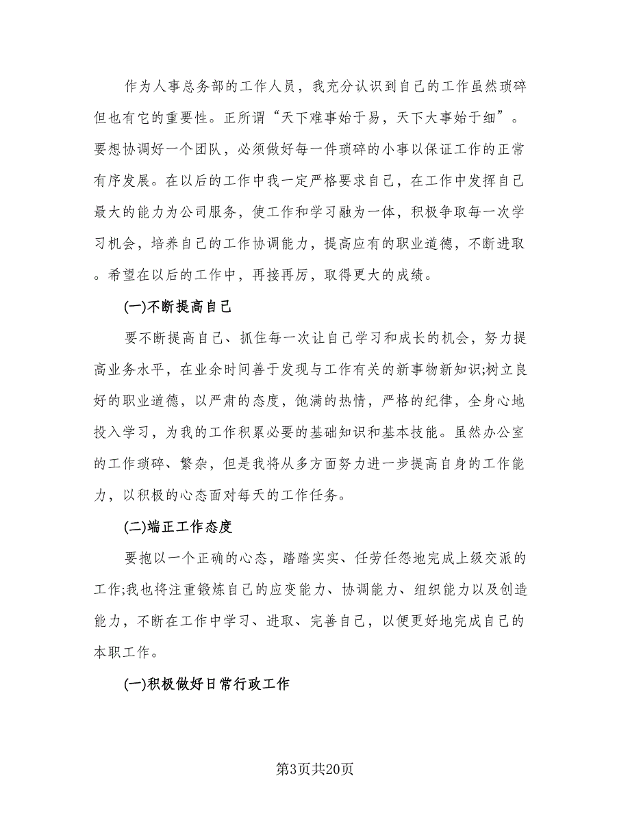 2023国企单位行政年终工作总结（6篇）_第3页