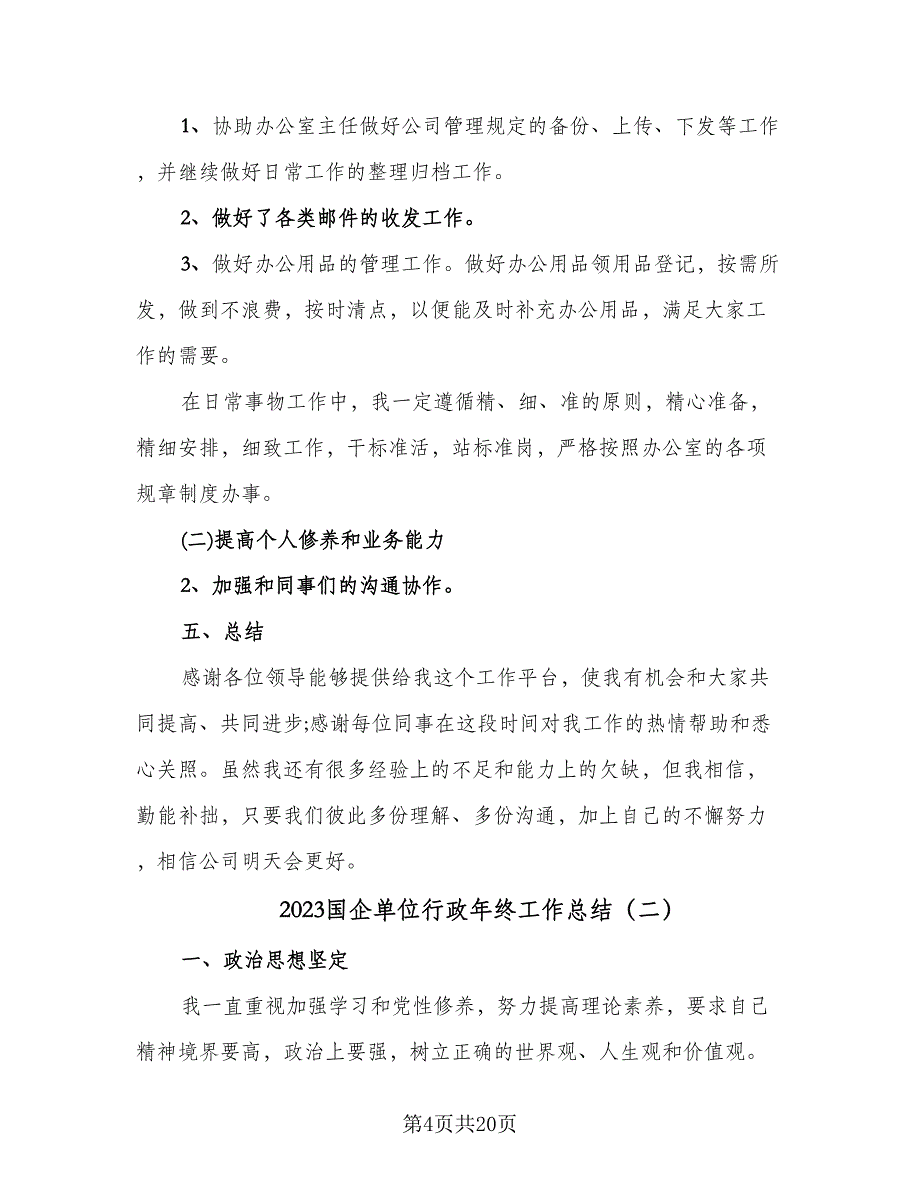 2023国企单位行政年终工作总结（6篇）_第4页