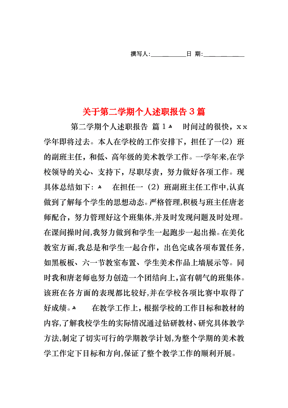 关于第二学期个人述职报告3篇_第1页